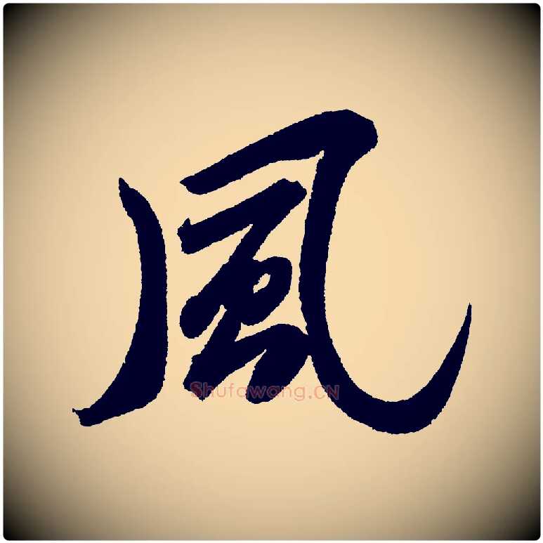 風毛笔行书写法,摘自宋代苏轼武昌西山诗