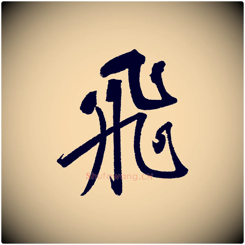 飛毛笔行书写法,摘自宋代苏轼武昌西山诗