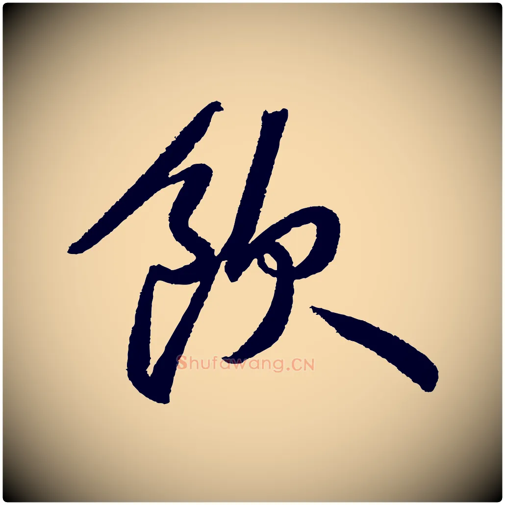 飲毛笔行书写法,摘自宋代苏轼武昌西山诗