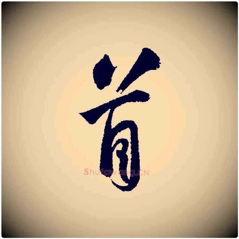 首毛笔行书写法,摘自宋代苏轼武昌西山诗
