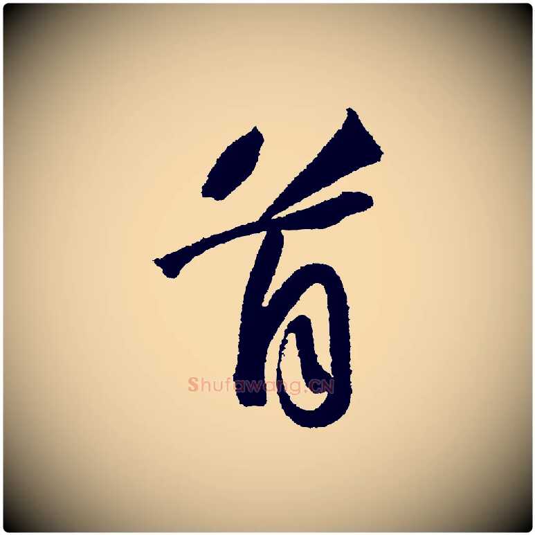 首毛笔行书写法,摘自宋代苏轼武昌西山诗