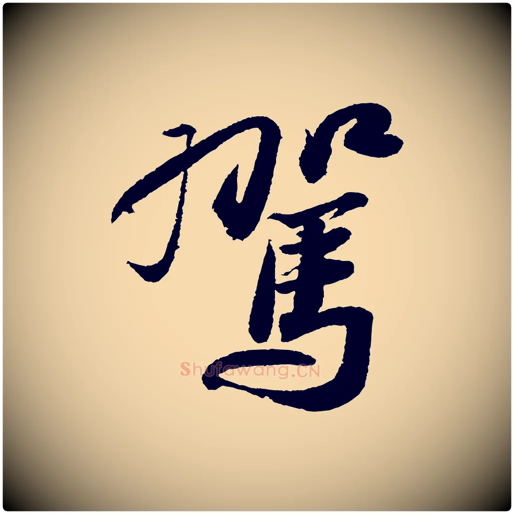 駕毛笔行书写法,摘自宋代苏轼武昌西山诗