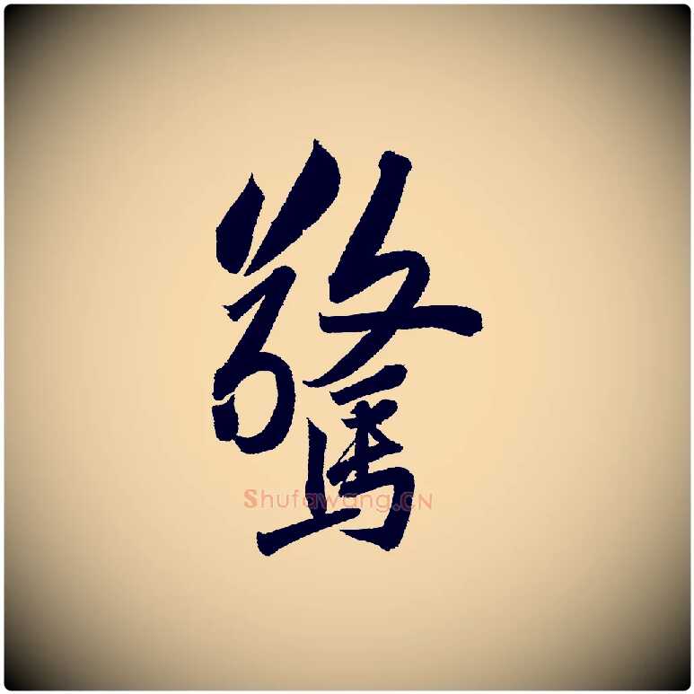 驚毛笔行书写法,摘自宋代苏轼武昌西山诗