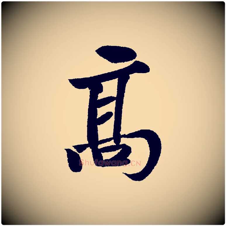 高毛笔行书写法,摘自宋代苏轼武昌西山诗