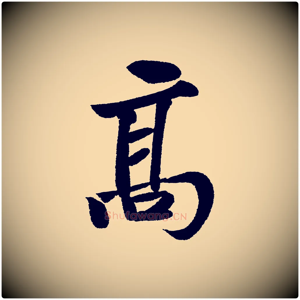 高毛笔行书写法,摘自宋代苏轼武昌西山诗
