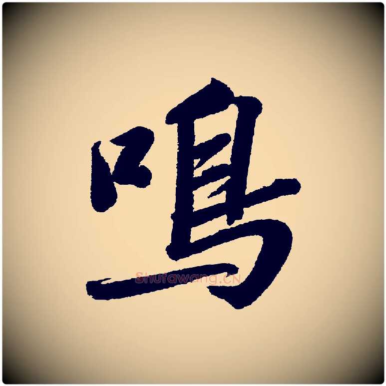 鳴毛笔行书写法,摘自宋代苏轼武昌西山诗