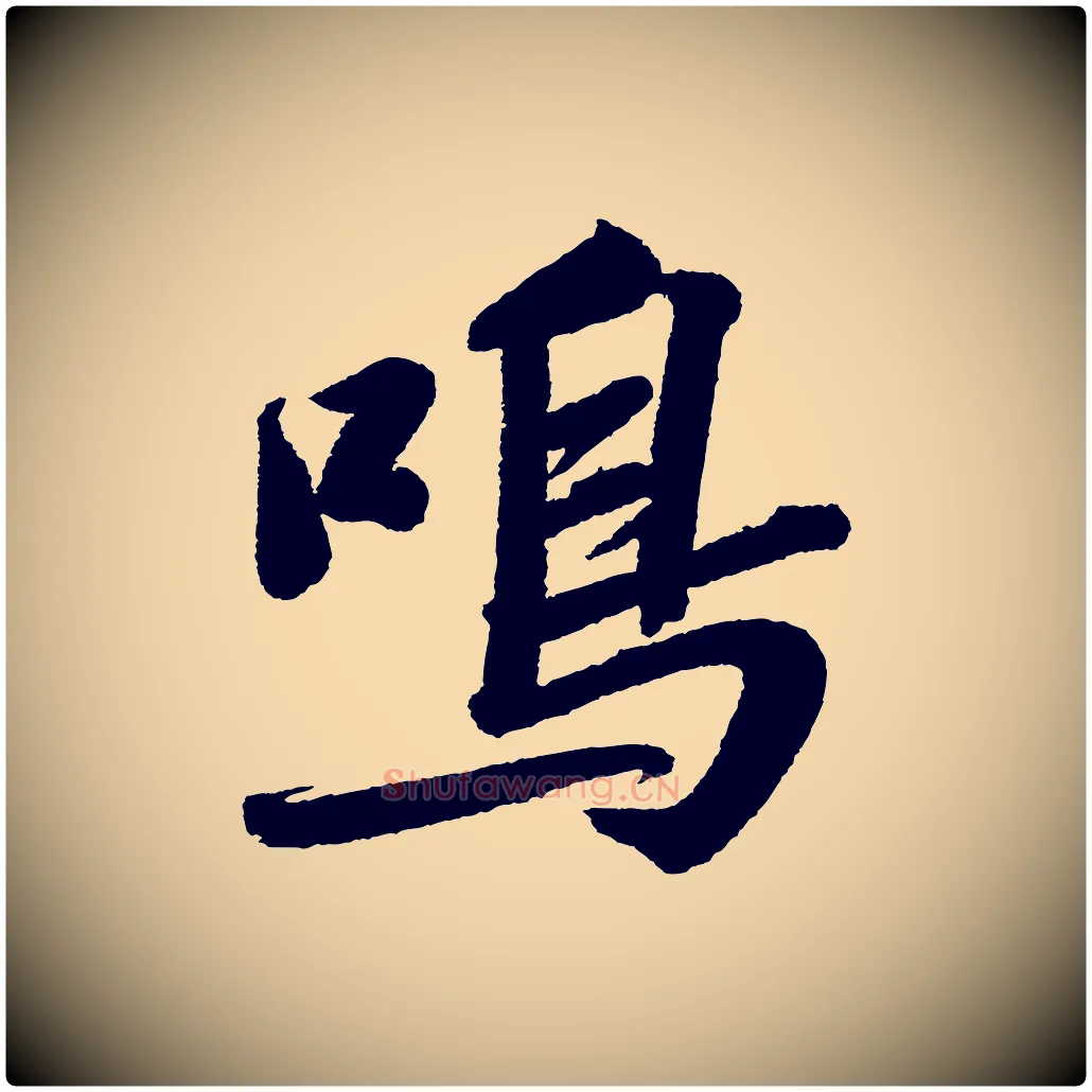 鳴毛笔行书写法,摘自宋代苏轼武昌西山诗
