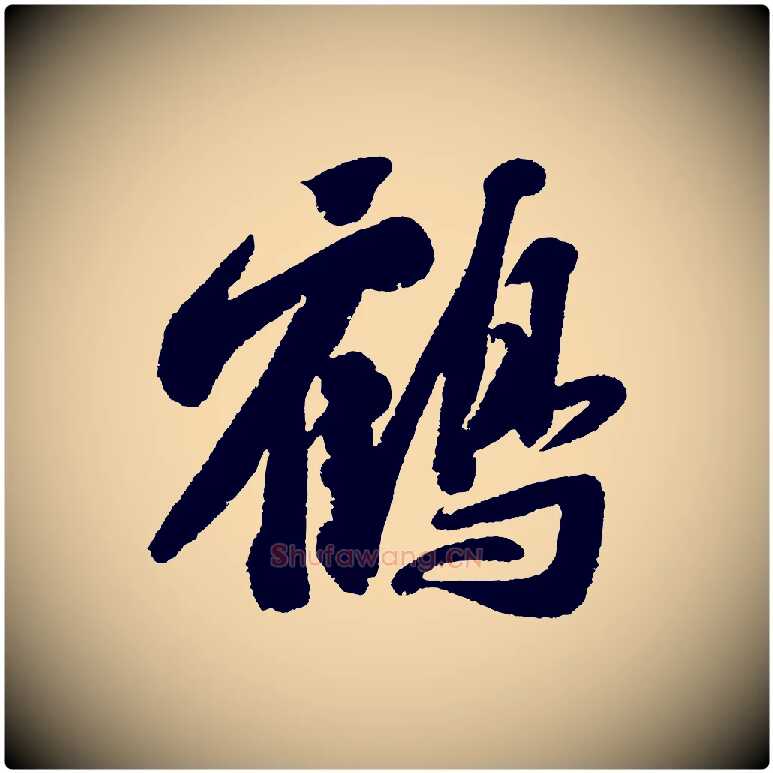 鶴毛笔行书写法,摘自宋代苏轼武昌西山诗