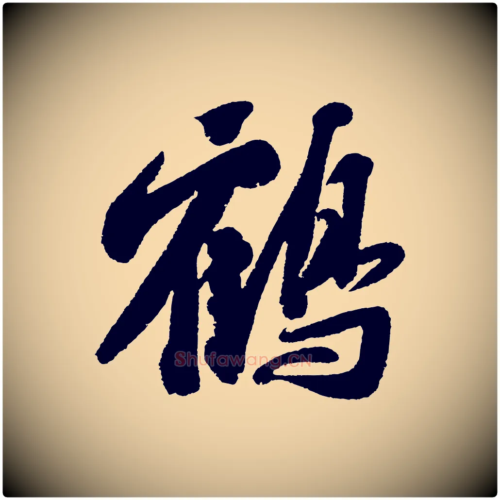 鶴毛笔行书写法,摘自宋代苏轼武昌西山诗
