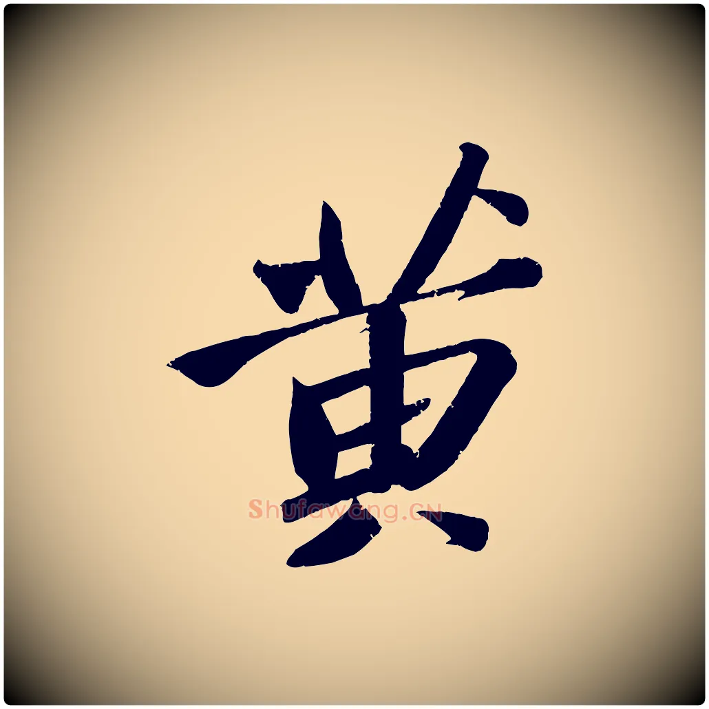 黃毛笔行书写法,摘自宋代苏轼武昌西山诗
