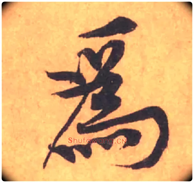 為毛笔行书写法,摘自宋黄庭坚苦笋帖