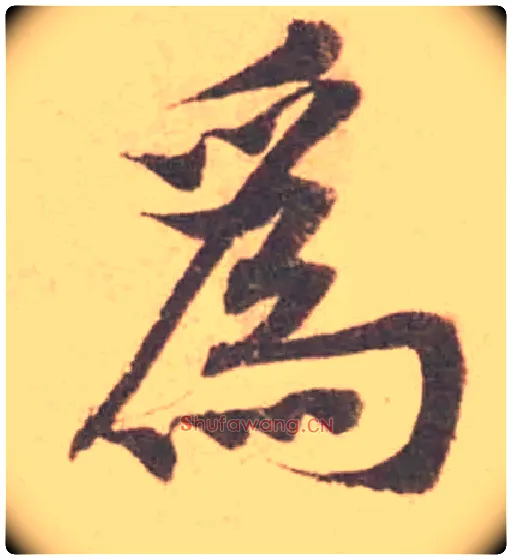 為毛笔行书写法,摘自宋黄庭坚苦笋帖