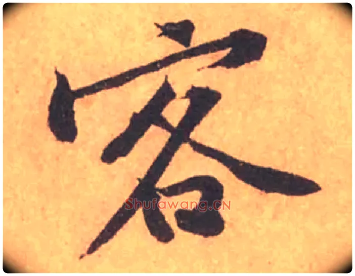 客毛笔行书写法,摘自宋黄庭坚苦笋帖