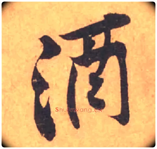 酒毛笔行书写法,摘自宋黄庭坚苦笋帖