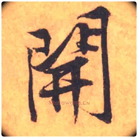 開毛笔行书写法,摘自宋黄庭坚苦笋帖