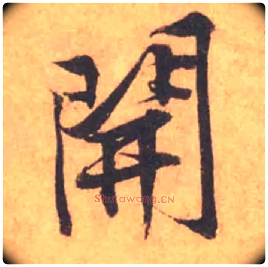 開毛笔行书写法,摘自宋黄庭坚苦笋帖