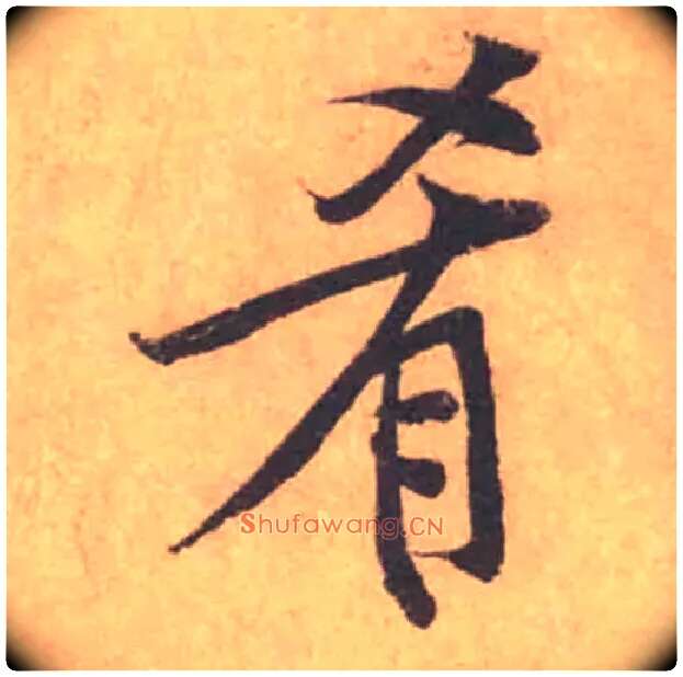 肴毛笔行书写法,摘自宋黄庭坚苦笋帖