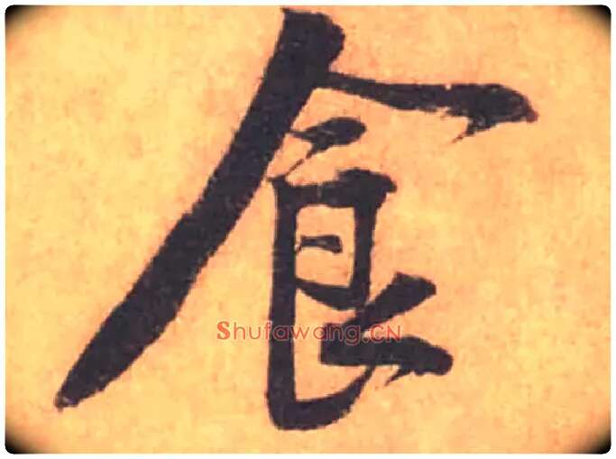食毛笔行书写法,摘自宋黄庭坚苦笋帖
