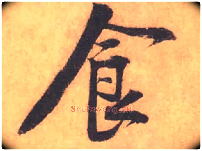 食毛笔行书写法,摘自宋黄庭坚苦笋帖