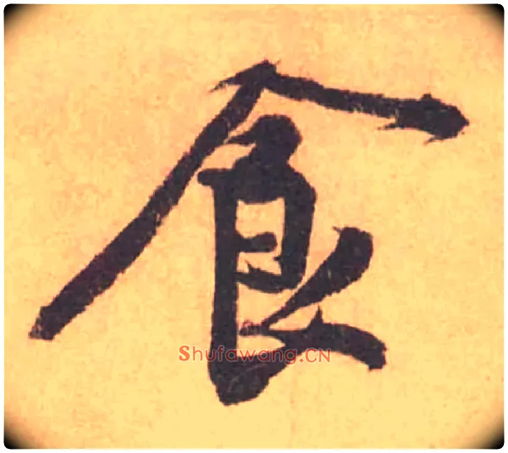 食毛笔行书写法,摘自宋黄庭坚苦笋帖