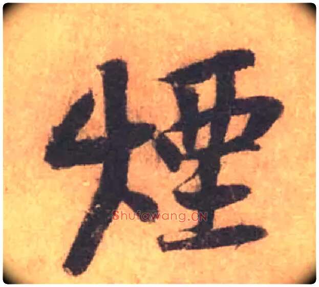 煙毛笔行书写法,摘自宋黄庭坚苦笋帖