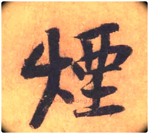 煙毛笔行书写法,摘自宋黄庭坚苦笋帖