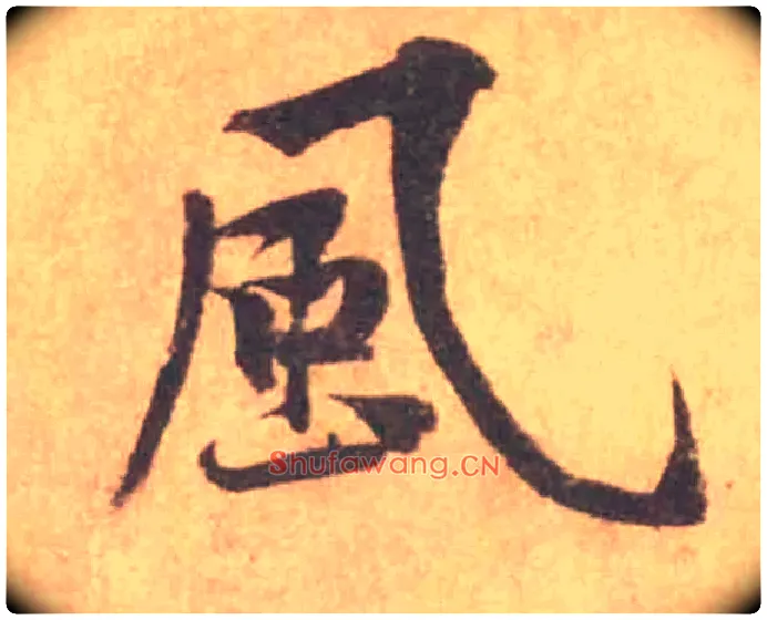 風毛笔行书写法,摘自宋黄庭坚苦笋帖