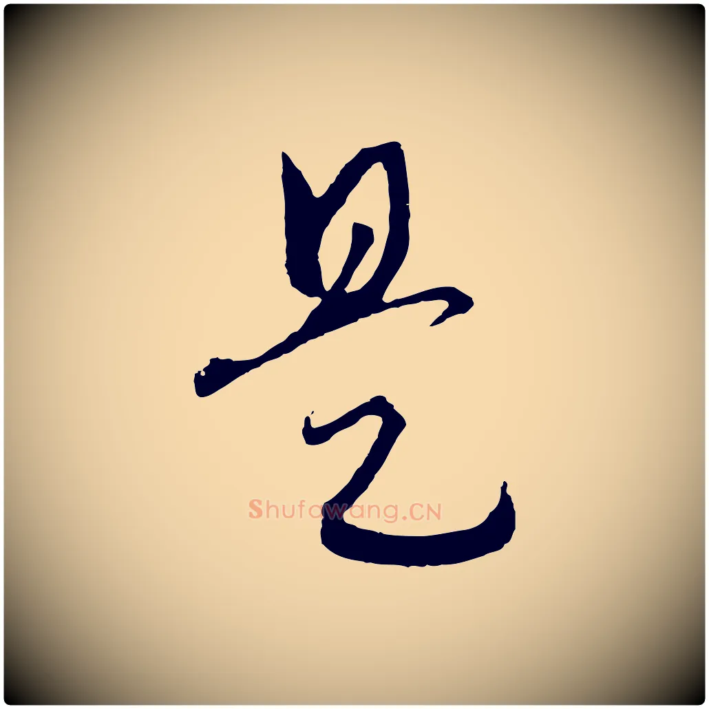是毛笔行书写法,摘自宋代高宗洛神赋