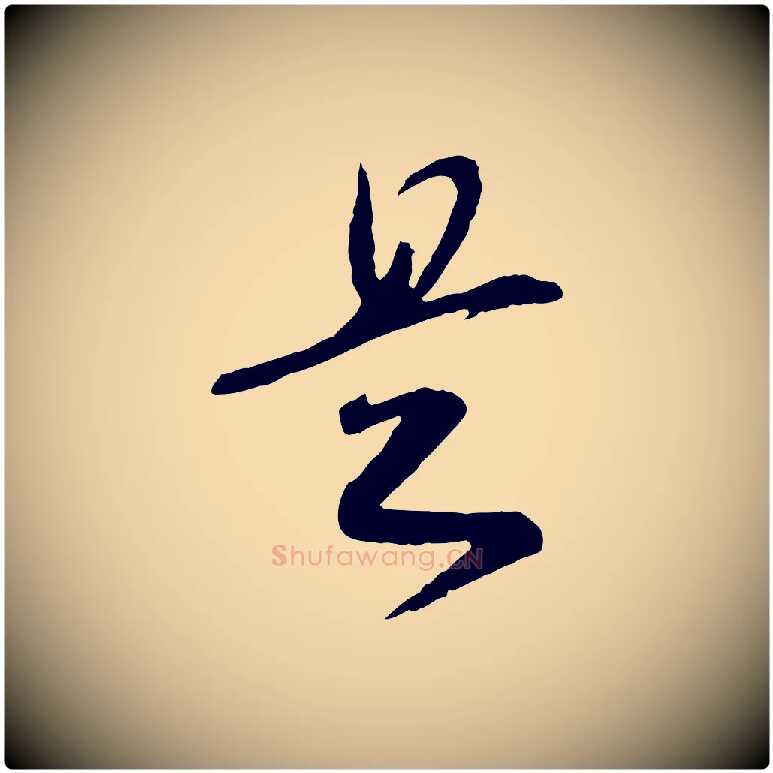 是毛笔行书写法,摘自宋代高宗洛神赋