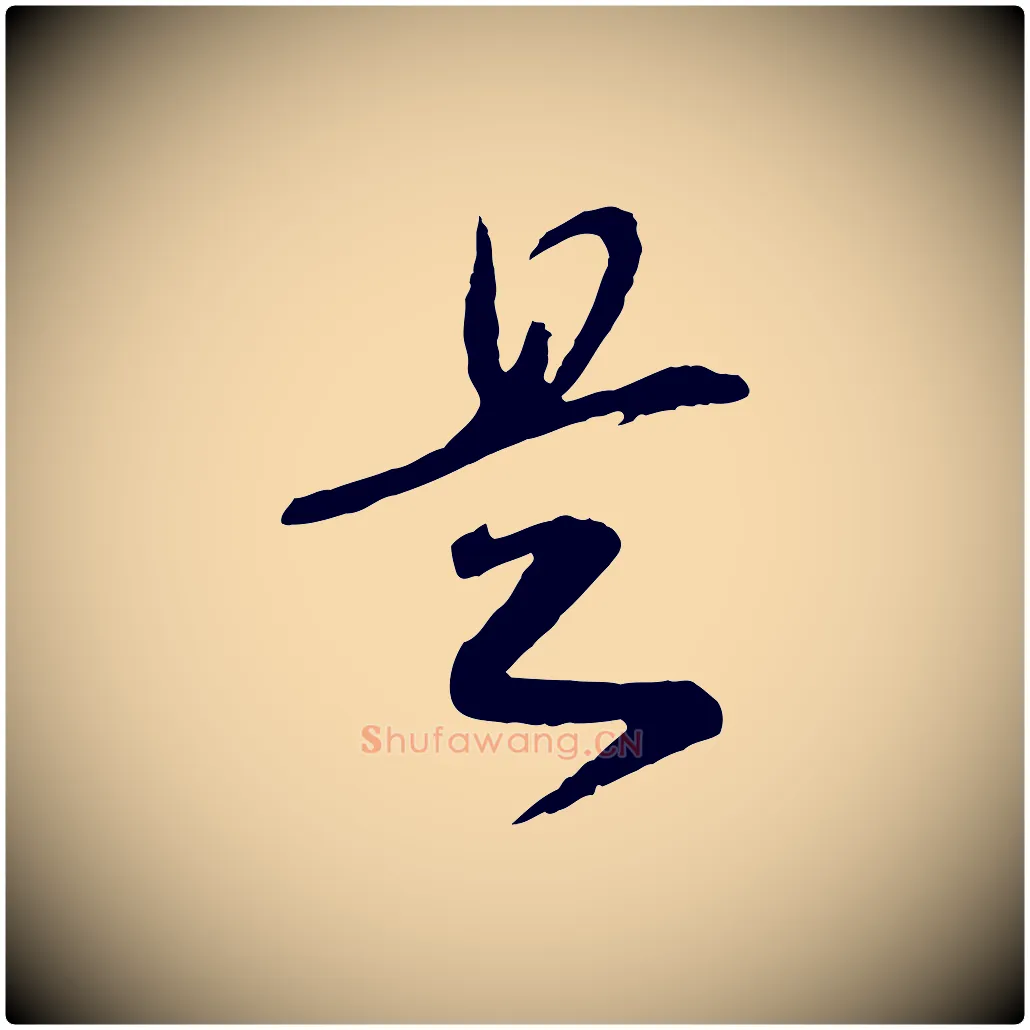 是毛笔行书写法,摘自宋代高宗洛神赋