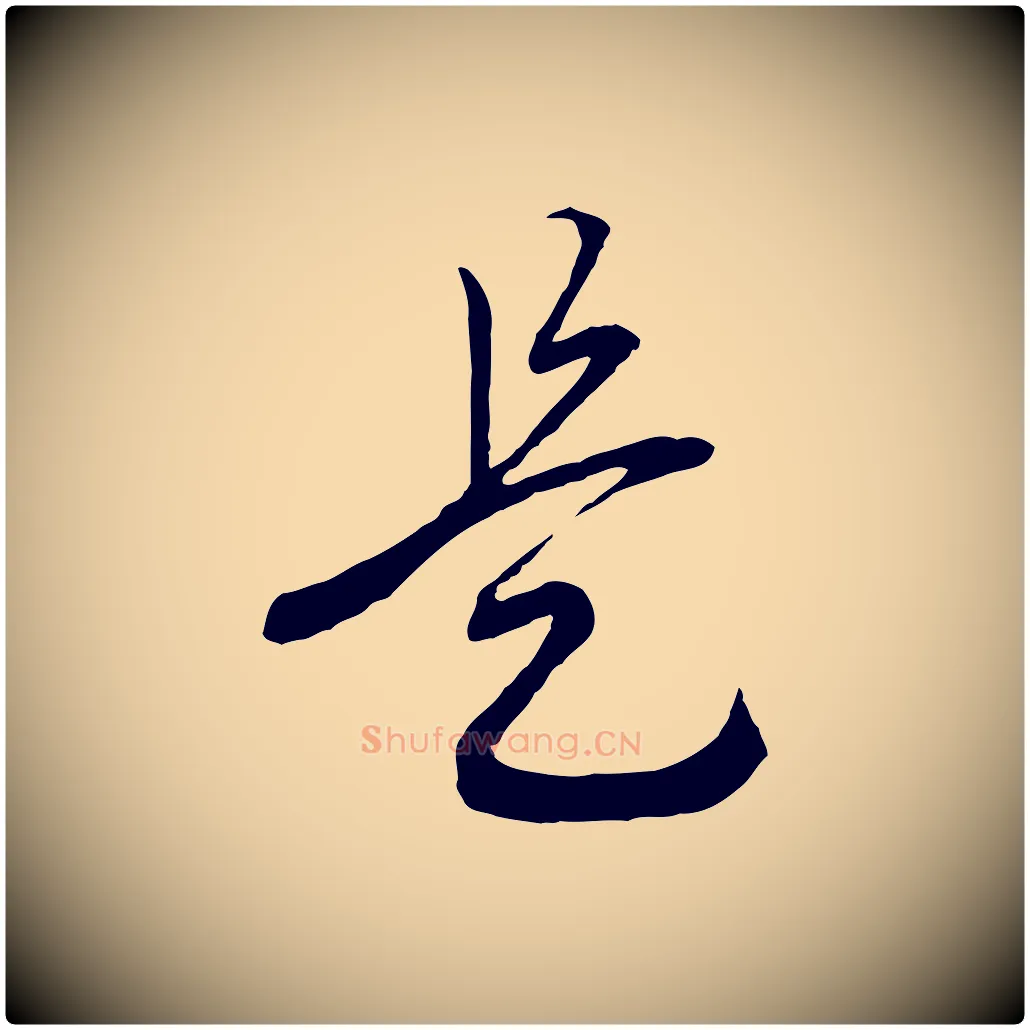 是毛笔行书写法,摘自宋代高宗洛神赋
