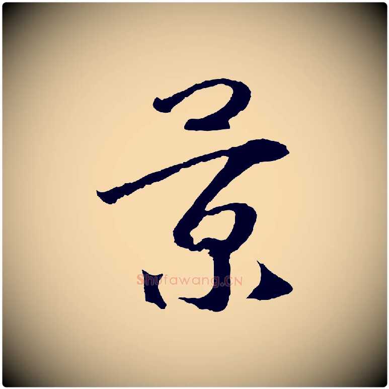 景毛笔行书写法,摘自宋代高宗洛神赋