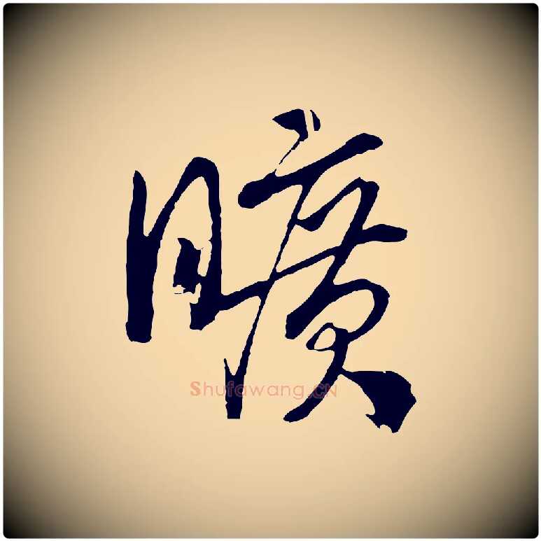 曠毛笔行书写法,摘自宋代高宗洛神赋