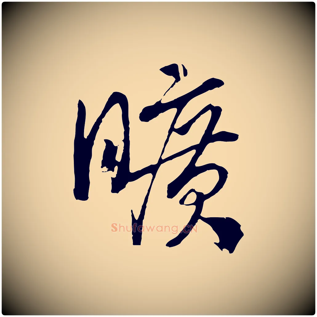 曠毛笔行书写法,摘自宋代高宗洛神赋