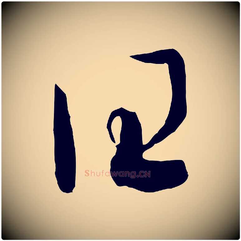 曰毛笔行书写法,摘自宋代高宗洛神赋