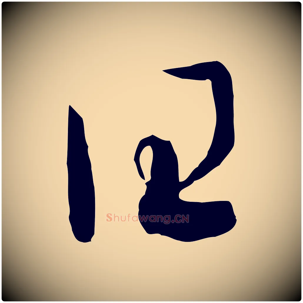 曰毛笔行书写法,摘自宋代高宗洛神赋