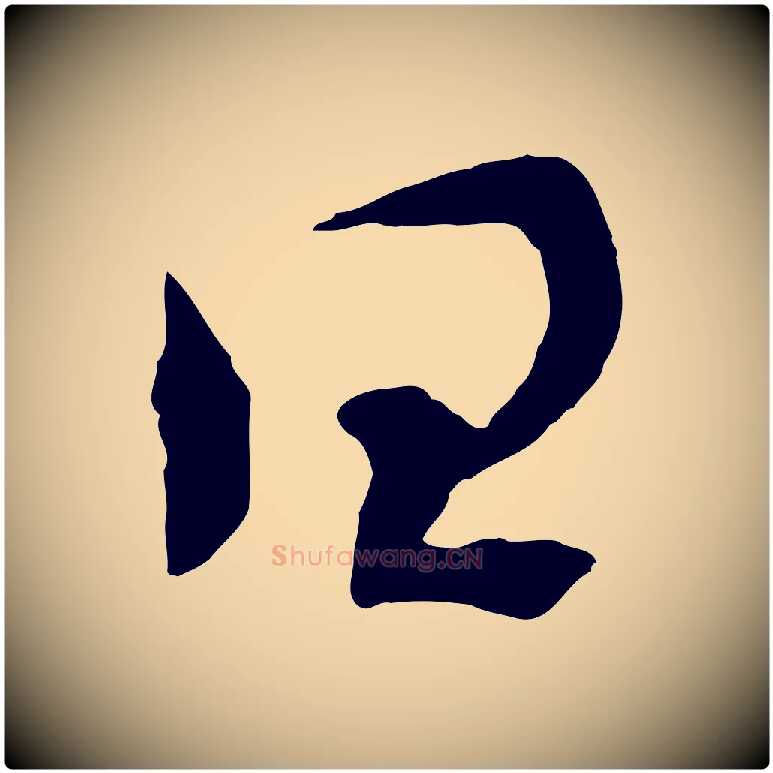 曰毛笔行书写法,摘自宋代高宗洛神赋