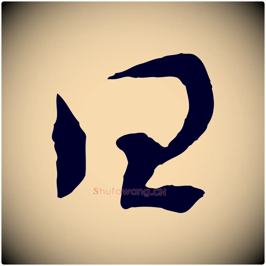 曰毛笔行书写法,摘自宋代高宗洛神赋