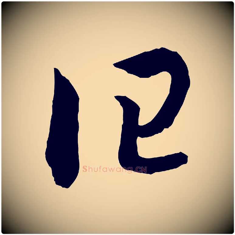 曰毛笔行书写法,摘自宋代高宗洛神赋