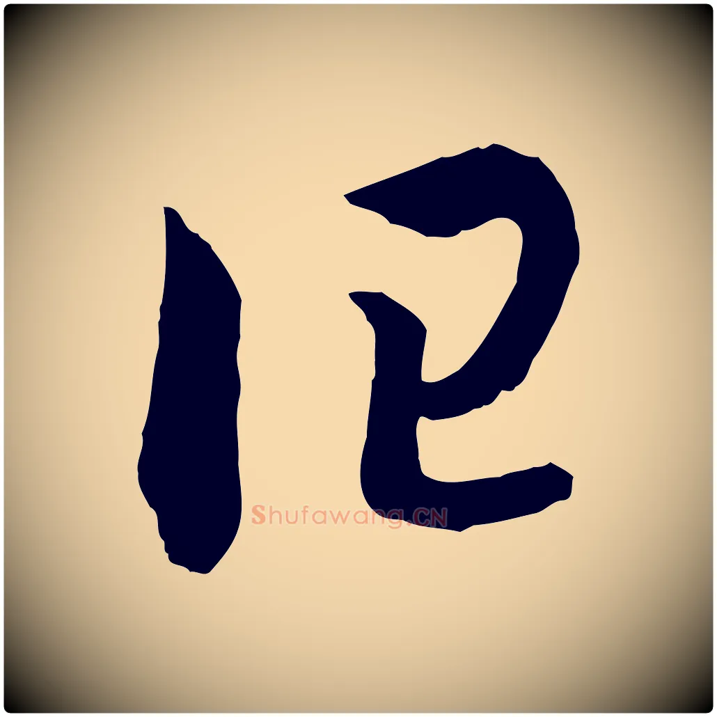 曰毛笔行书写法,摘自宋代高宗洛神赋