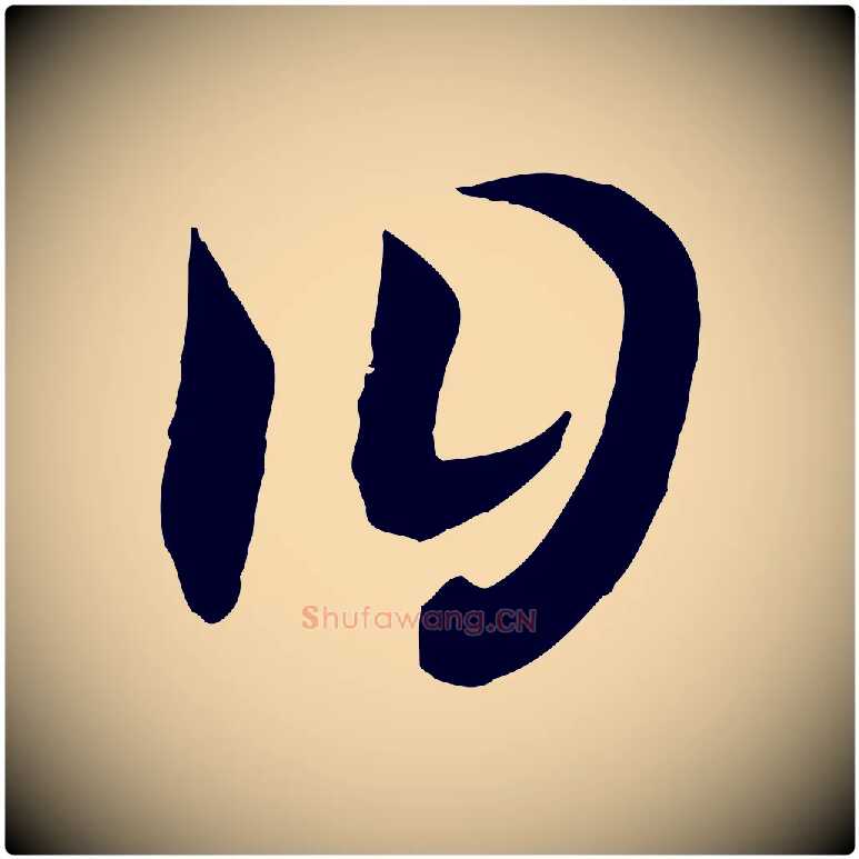 曰毛笔行书写法,摘自宋代高宗洛神赋