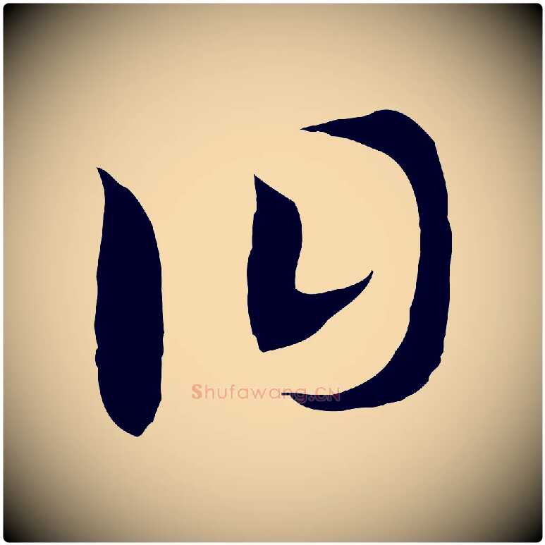 曰毛笔行书写法,摘自宋代高宗洛神赋