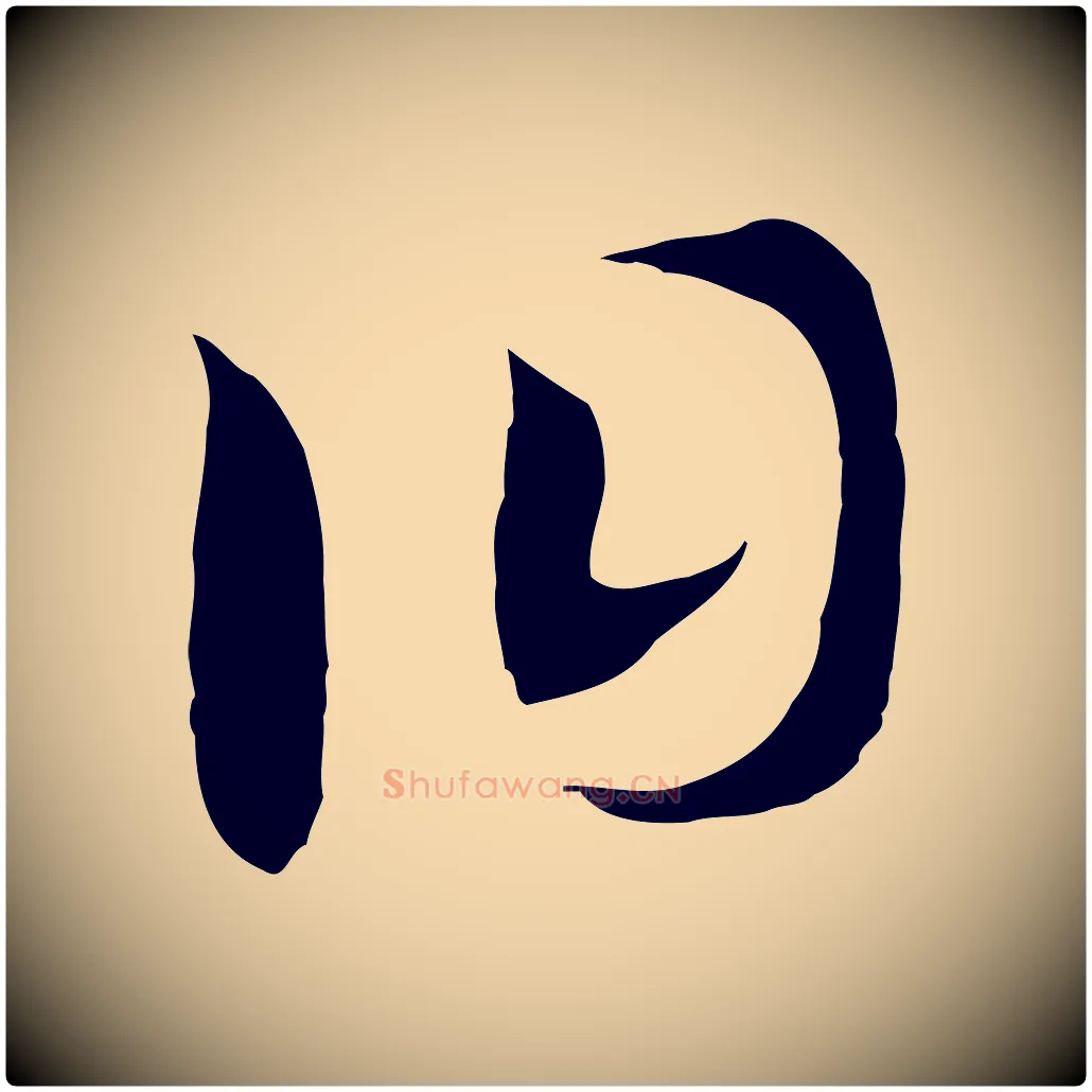 曰毛笔行书写法,摘自宋代高宗洛神赋