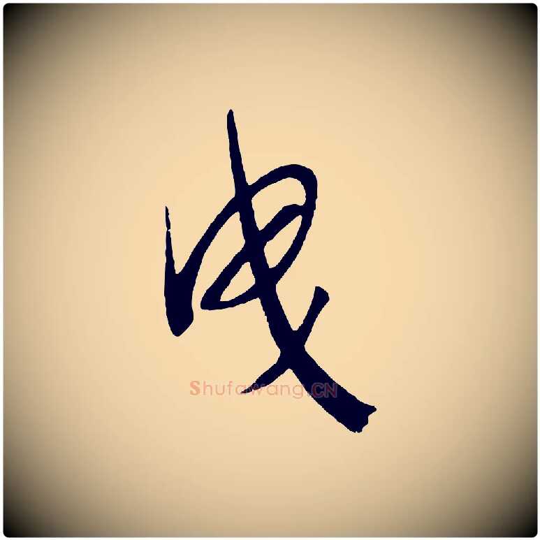 曳毛笔行书写法,摘自宋代高宗洛神赋