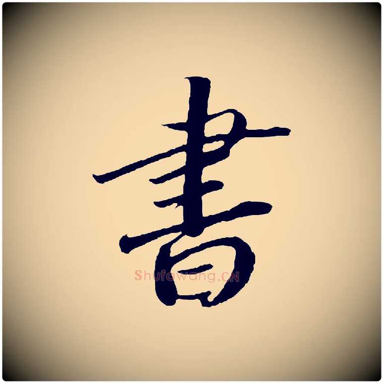 書毛笔行书写法,摘自宋代高宗洛神赋
