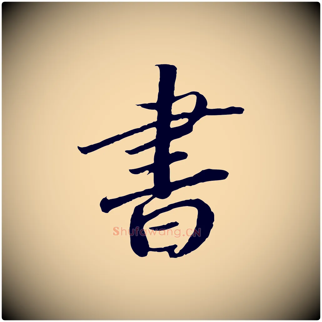 書毛笔行书写法,摘自宋代高宗洛神赋