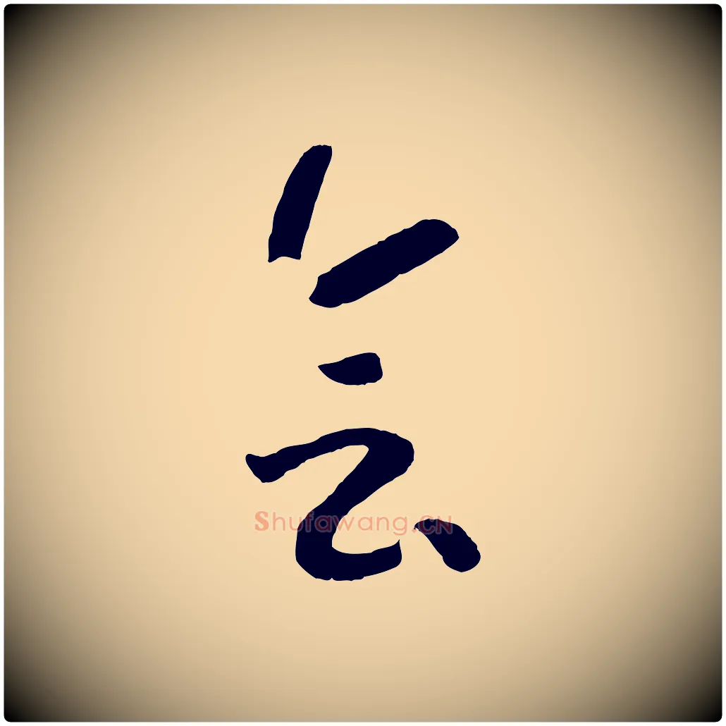 會毛笔行书写法,摘自宋代高宗洛神赋
