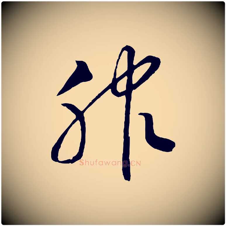 服毛笔行书写法,摘自宋代高宗洛神赋