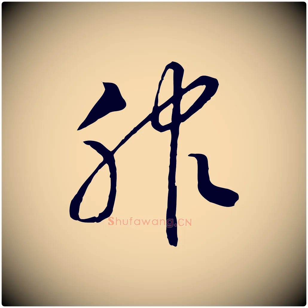 服毛笔行书写法,摘自宋代高宗洛神赋