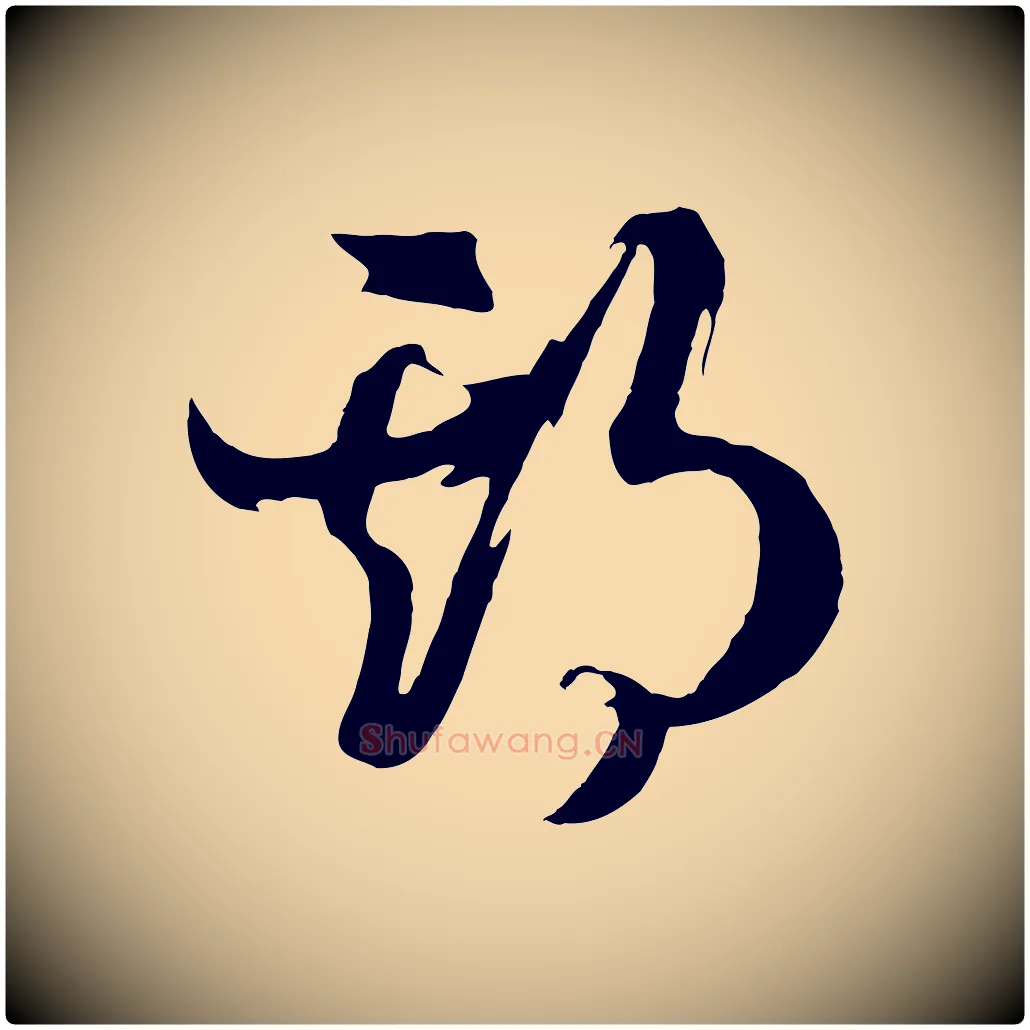 期毛笔行书写法,摘自宋代高宗洛神赋